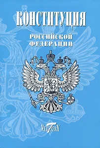 Конституция, Гимн РФ, Герб и флаг. 2023 г.