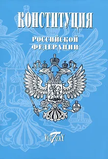 Конституция, Гимн РФ, Герб и флаг. 2023 г.