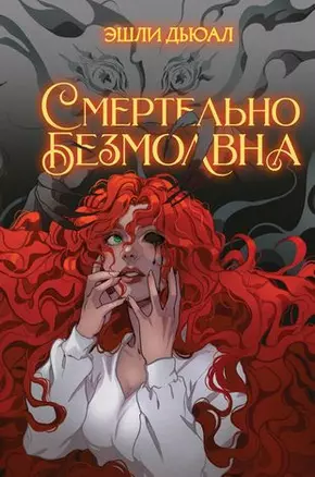 Смертельно безмолвна (с автографом) — 3007489 — 1