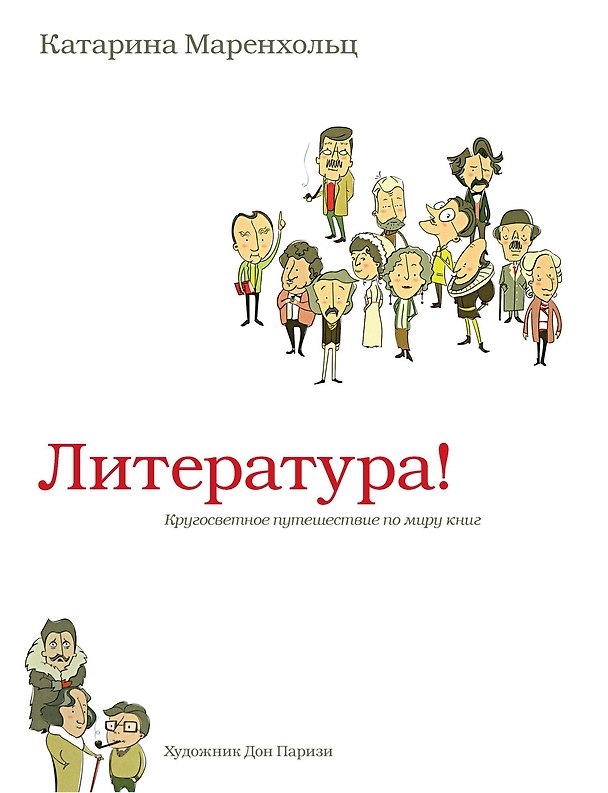 Книга Литература! Кругосветное путешествие по миру книг (Катарина Маренхольц) — 1