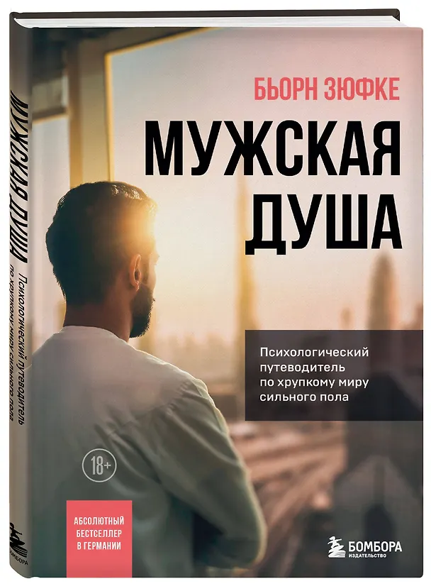 Книга Мужская душа. Психологический путеводитель по хрупкому миру сильного пола (Бьорн Зюфке) — 4
