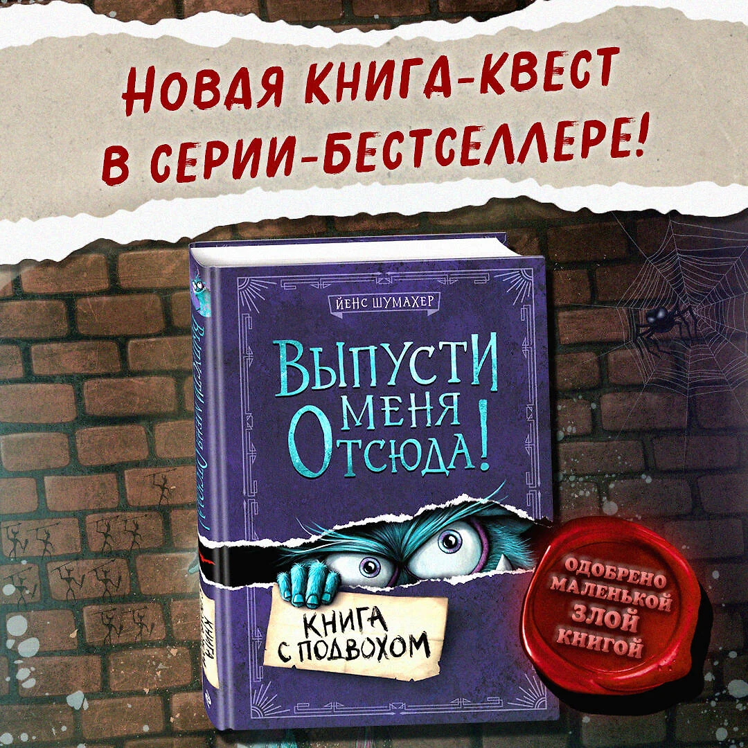 Выпусти меня отсюда! Книга с подвохом (Йенс Шумахер) - купить книгу с  доставкой в интернет-магазине «Читай-город». ISBN: 978-5-04-155235-0