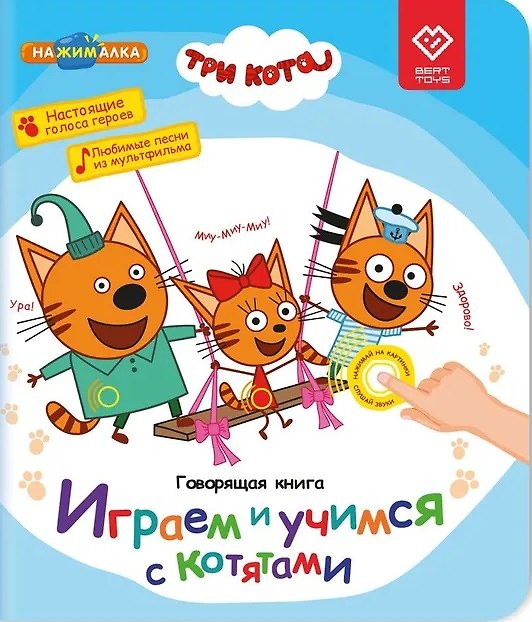 Книга Нажималка. Три кота. Играем и учимся с котятами. Говорящая интерактивная электронная книга () — 1