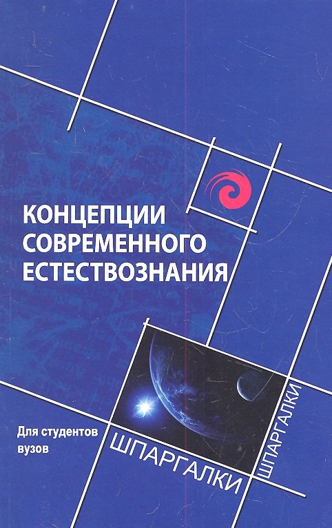

Концепции современного естстествознания для студентов вузов