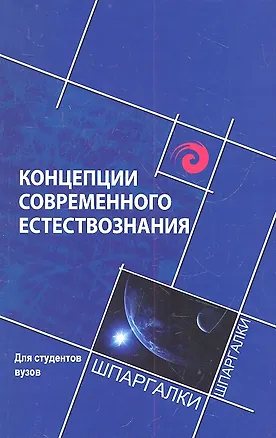 Книга Концепции современного естстествознания для студентов вузов (Сергей Самыгин)