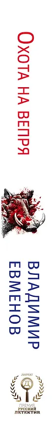 Книга Охота на вепря (Владимир Евменов) — 3