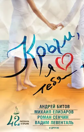 Книга Крым, я люблю тебя. 42 рассказа о Крыме : сборник рассказов (Андрей Битов)