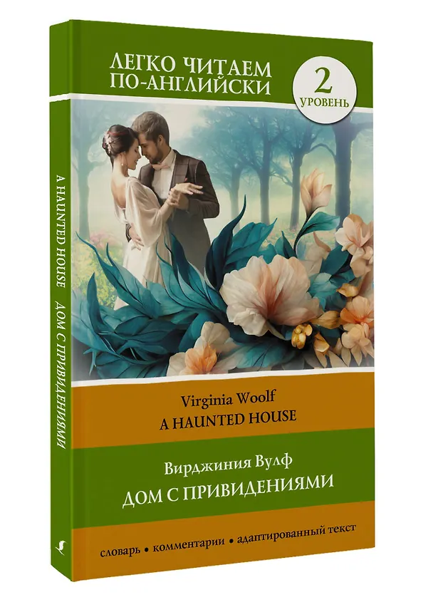 Книга Дом с привидениями. Уровень 2 = A Haunted House (Вирджиния Вулф) — 4