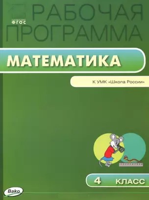 Рабочая программа по математике. 4 класс.  ФГОС — 2446005 — 1