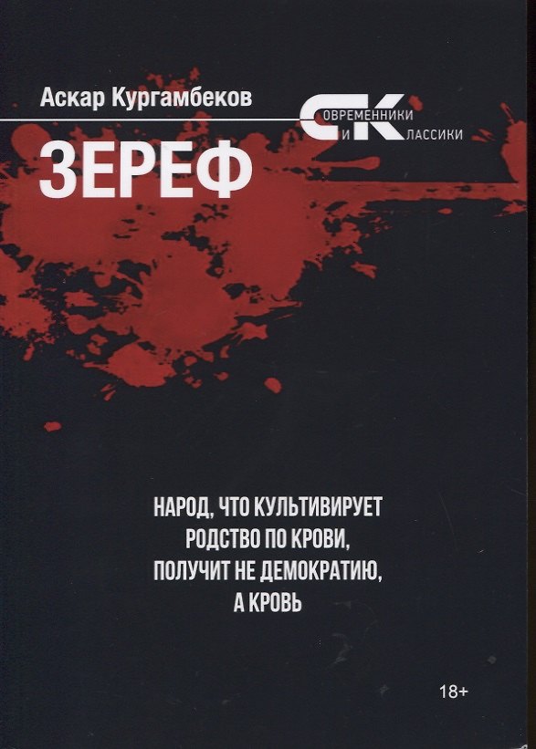 Книга Зереф (Аскар Кургамбеков) — 1