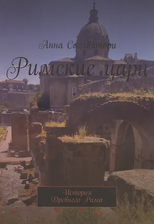 Книга Римские цари История Древнего Рима (Анна Сальватори)