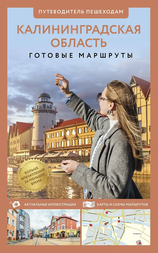 Книга Калининградская область. Путеводитель пешеходам (Александра Жукова) — 1