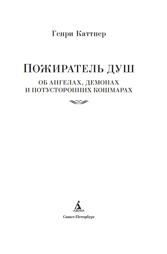 Книга Пожиратель душ. Об ангелах, демонах и потусторонних кошмарах (Генри Каттнер) — 5