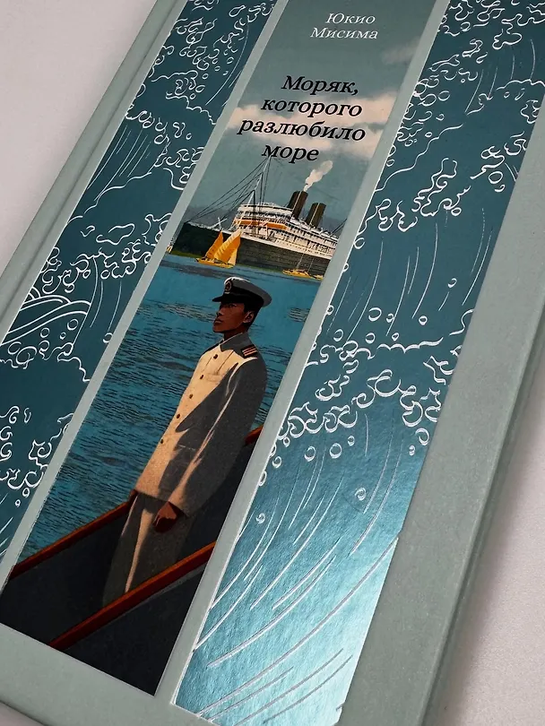 Книга Моряк, которого разлюбило море (Юкио Мисима) — 12