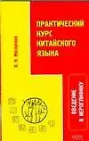 Книга Практический курс китайского языка. Введение в иероглифику (мягк). Маслакова О. (АСТ) (О. Маслакова)