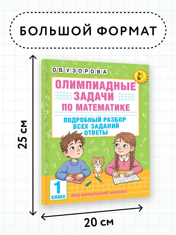 Книга Олимпиадные задачи по математике. 1 класс. Подробный разбор всех заданий. Ответы (Ольга Узорова) — 8