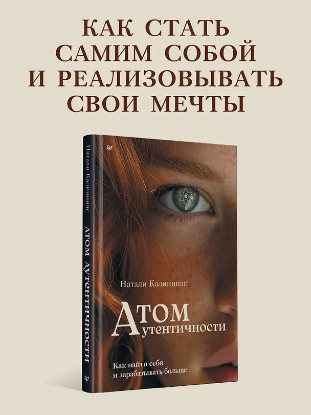 Книга Атом аутентичности. Как найти себя и зарабатывать больше (Натали Калининас) — 3