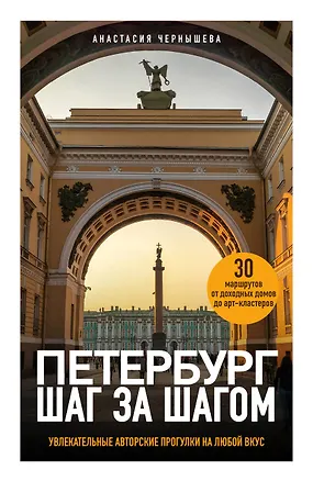 Книга Петербург шаг за шагом. Увлекательные авторские прогулки на любой вкус (Анастасия Чернышева)