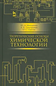 Теоретические основы химической технологии. Учебн. пос., 2-е изд., испр.