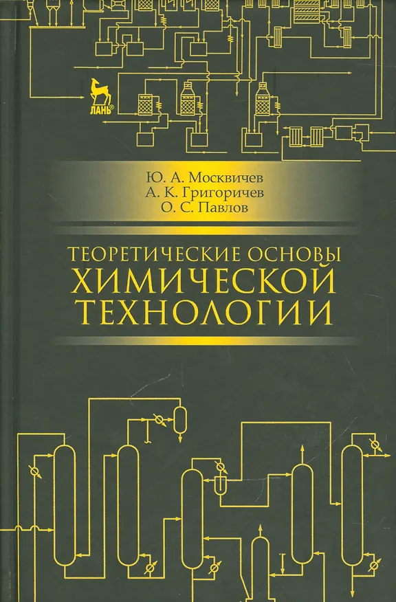 Книга Теоретические основы химической технологии. Учебн. пос., 2-е изд., испр. (Юрий Москвичев) — 1