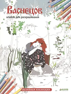 Васнецов. Альбом для раскрашивания