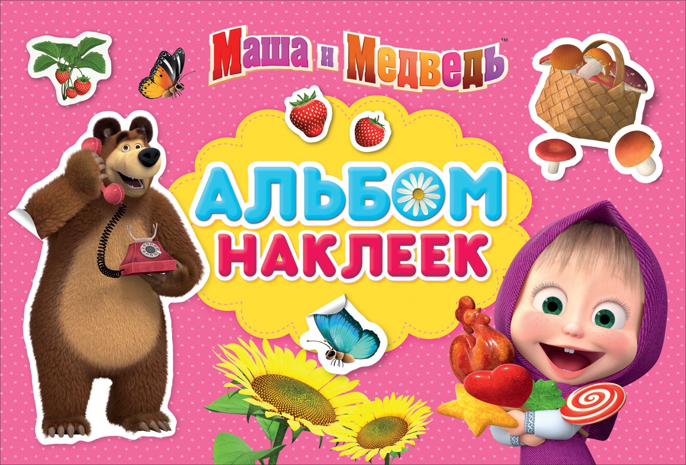 

Маша и Медведь. Альбом наклеек