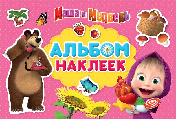Книга Маша и Медведь. Альбом наклеек (Е. Новикова) — 1