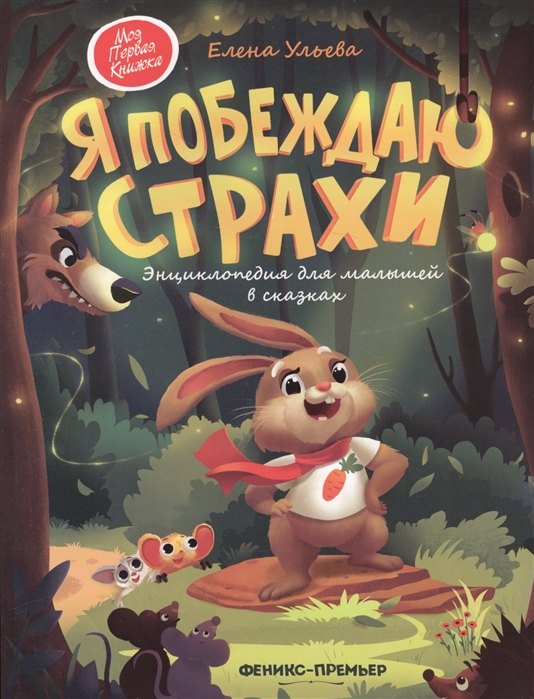 

Я побеждаю страхи. Энциклопедия для малышей в сказках (с автографом)