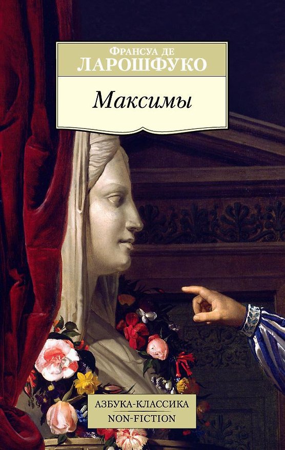 Книга Максимы (Франсуа Де Ларошфуко) — 1
