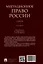 Миграционное право России. Учебник. 2-е издание — 3045098 — 2