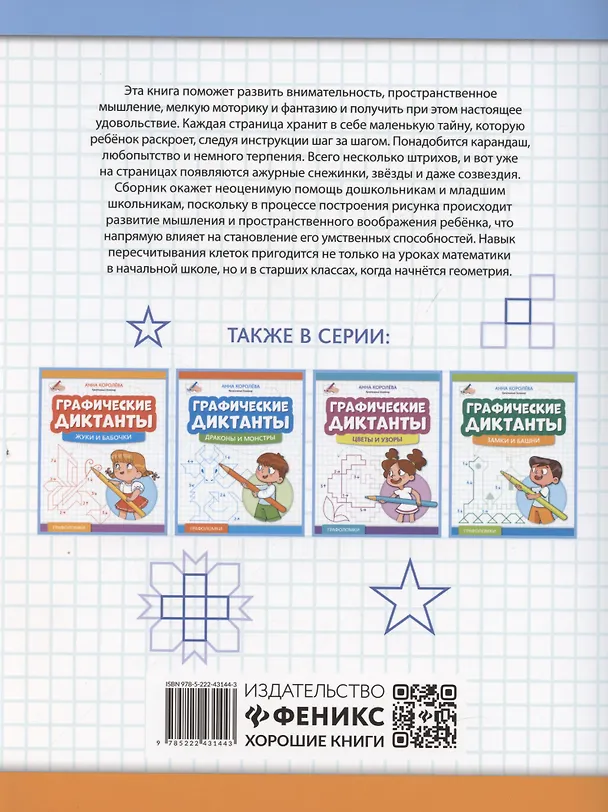 Книга Графические диктанты: снежинки и звезды (Анна Королева) — 2