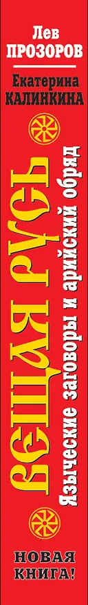 Книга Вещая Русь. Языческие заговоры и арийский обряд. НОВАЯ КНИГА! (Лев Прозоров) — 3