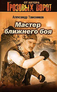 Книга Мастер ближнего боя (Александр Тамоников) — 1