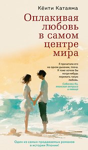 Оплакивая любовь в самом центре мира