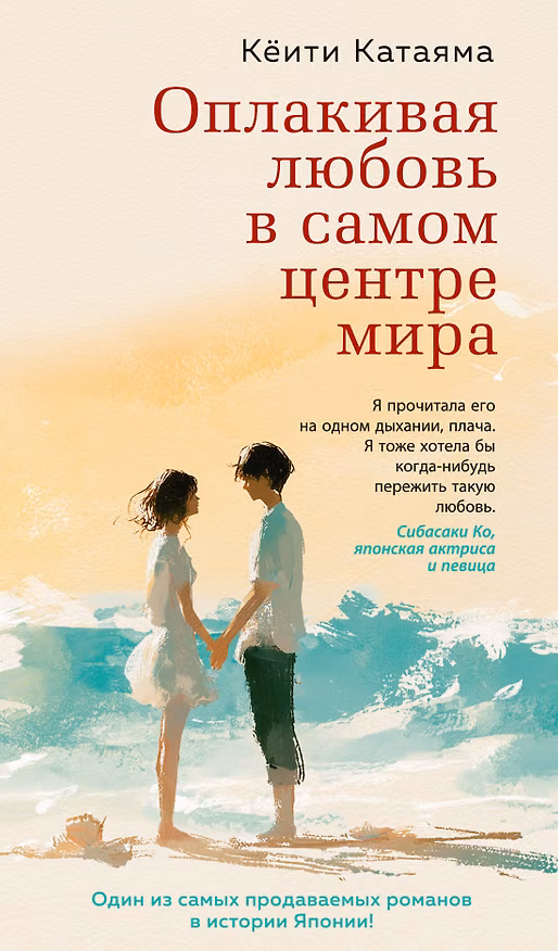 Книга Оплакивая любовь в самом центре мира (Кёити Катаяма) — 1