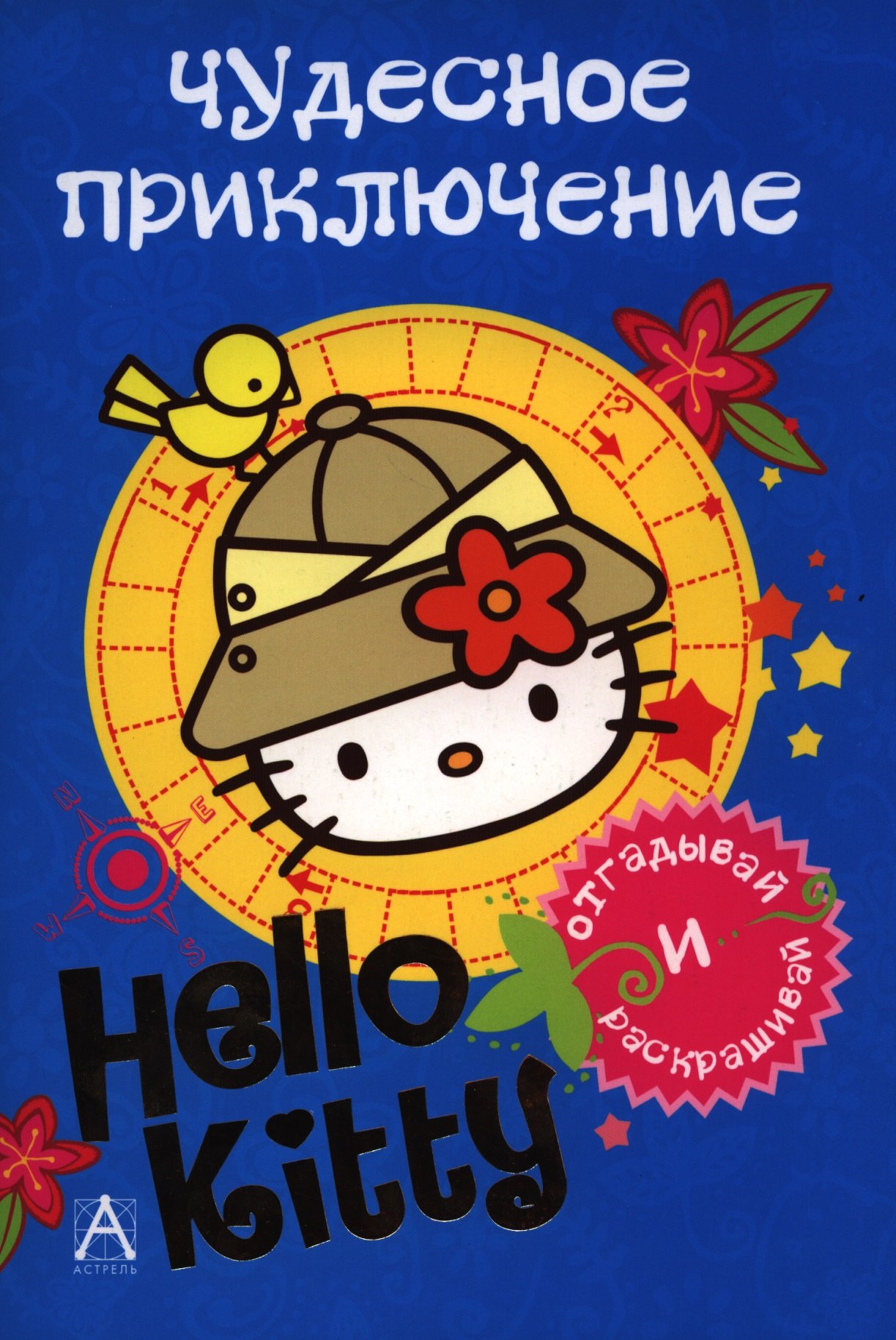 

АСТ.Hello Kitty.Отгад.и раск.Чудес.прикл.