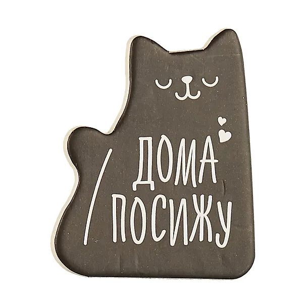 Значок Дома посижу, 8 х 12 см   3530712 2704104 — 2