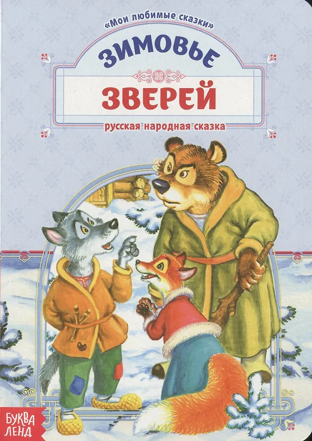 Книга Зимовье зверей. Русская народная сказка () — 1