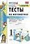 Тесты по математике. 1 класс. Часть 2. К учебнику М.И. Моро и др. "Математика. 1 класс. В 2-х частях" — 2819646 — 1