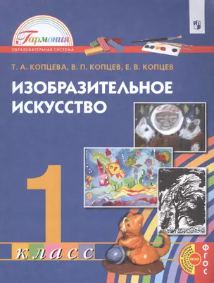 Изобразительное искусство. 1 класс. Учебник — 2862310 — 1