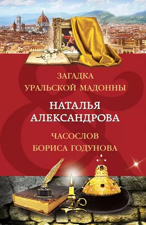 Загадка уральской Мадонны. Часослов Бориса Годунова — 2923016 — 1