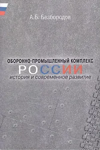 Оборонно-промышленный комплекс России: история и современное развитие.