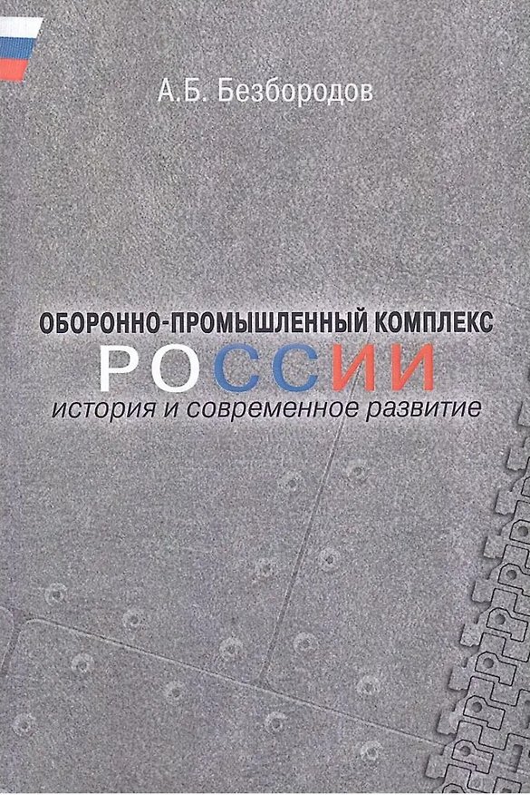 Книга Оборонно-промышленный комплекс России: история и современное развитие. (Александр Безбородов) — 1