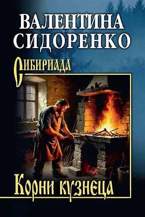Книга Корни кузнеца (Валентина Сидоренко)