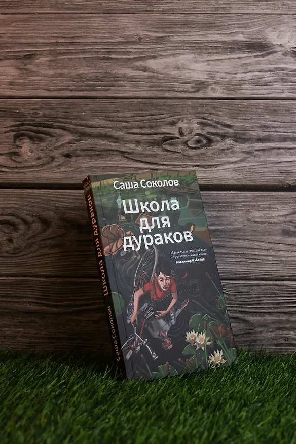 Книга Школа для дураков (Саша Соколов) — 8