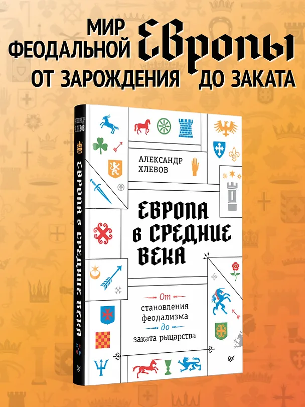Книга Европа в средние века. От становления феодализма до заката рыцарства (Александр Хлевов) — 4