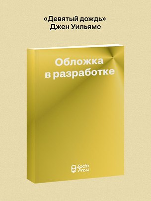 Книга Девятый дождь (Джен Уильямс)