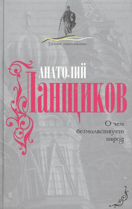 Книга О чем безмолвствует народ. (Анатолий Ланщиков) — 1
