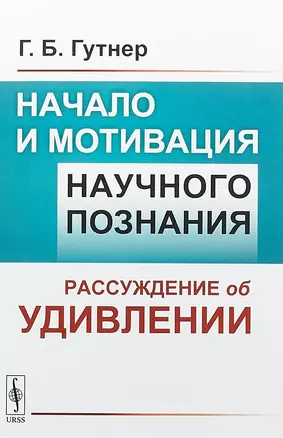 Начало и мотивация научного познания Рассуждение об удивлении (м) Гутнер — 2658719 — 1