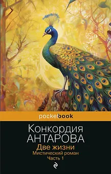 Две жизни. Мистический роман. Часть 1